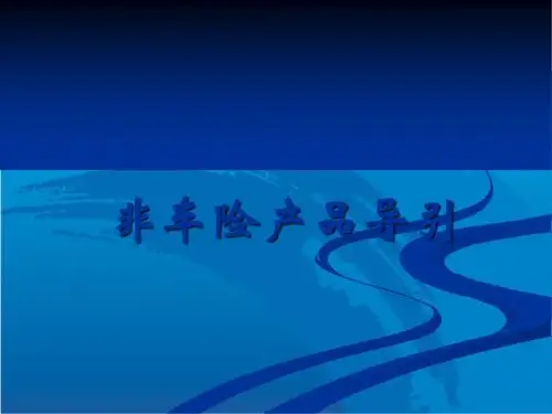 非车险产品导引讲解