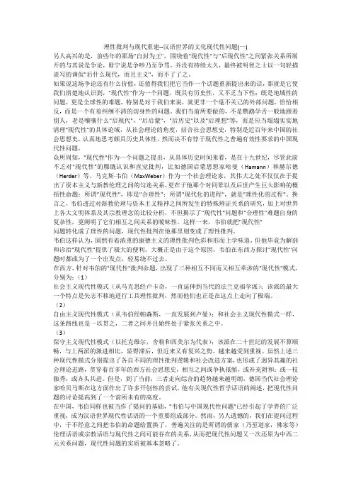 理性批判与现代重建--汉语世界的文化现代性问题(一)