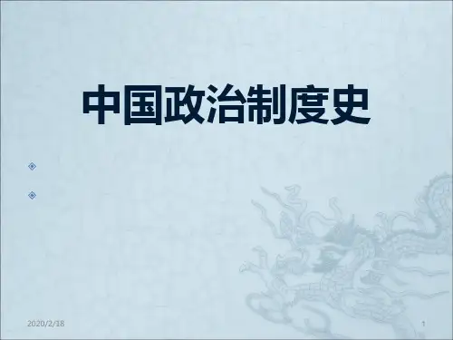 中国政治制度史课件第五章PPT课件