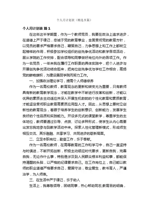个人月计划表（精选5篇）