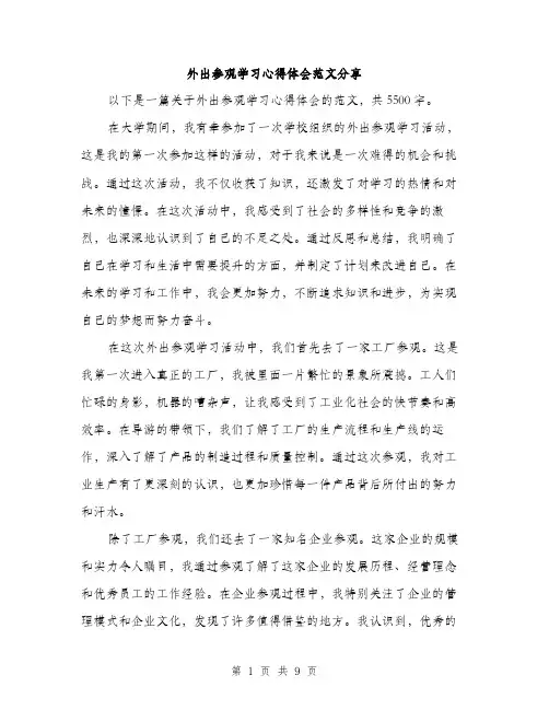 外出参观学习心得体会范文分享（四篇）