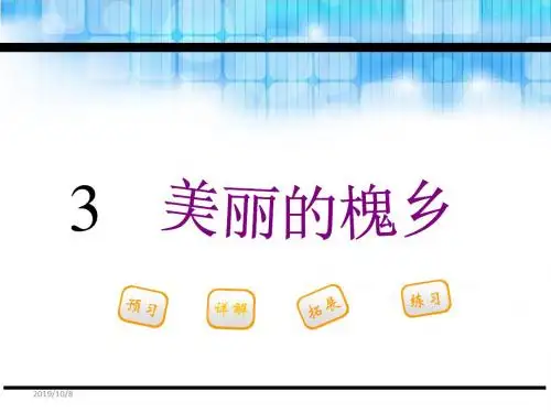 三年级下册语文课件-3.美丽的槐乡_鄂教版 (共29张PPT)