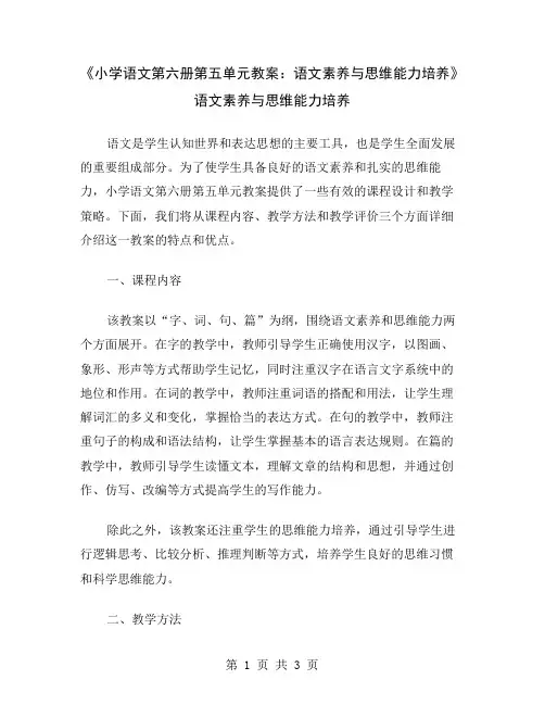 《小学语文第六册第五单元教案：语文素养与思维能力培养》
