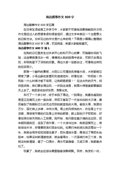 海边趣事作文600字五篇
