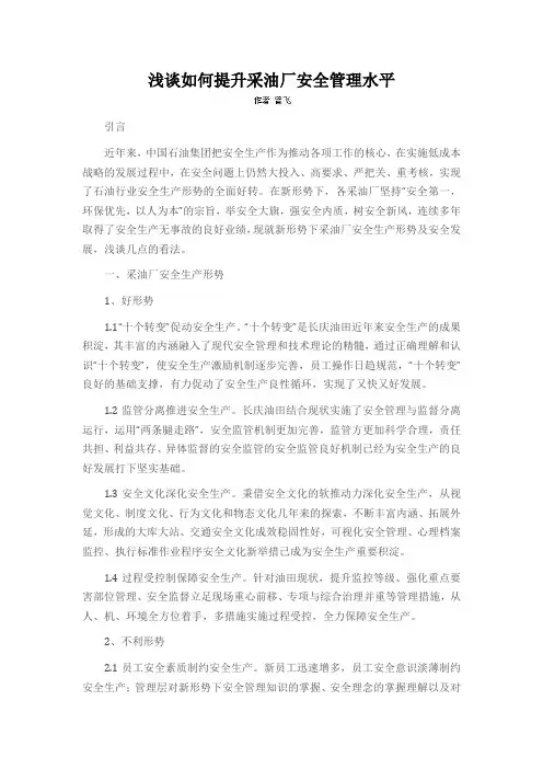 浅谈如何提升采油厂安全管理水平