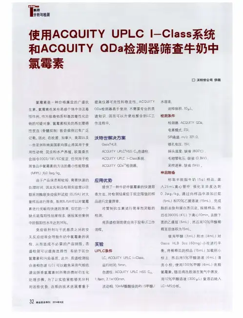 使用ACQUITY UPLC I-Class系统和ACQUITY QDa检测器筛查牛奶中氯霉素