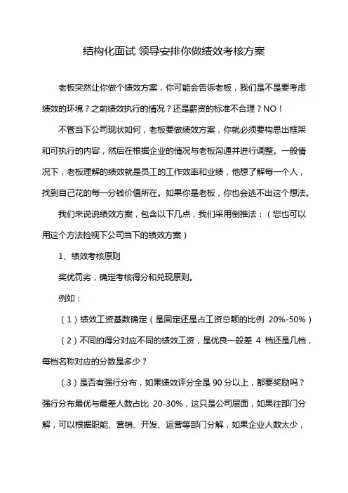 结构化面试 领导安排你做绩效考核方案