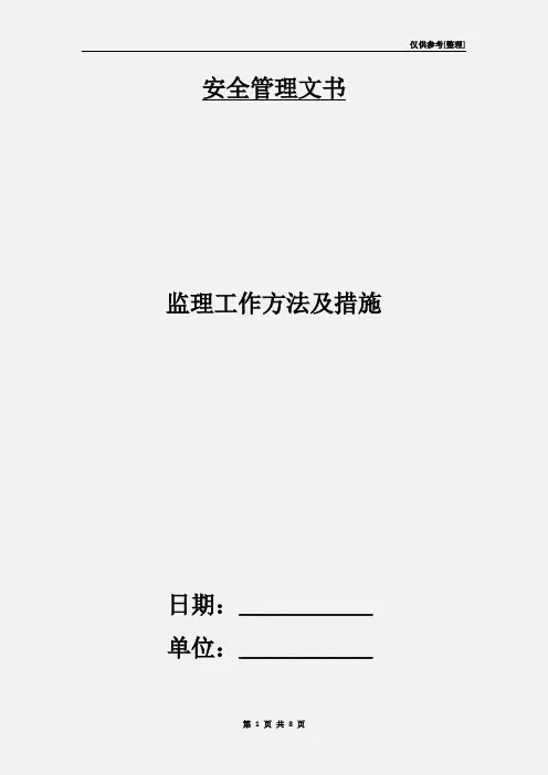 监理工作方法及措施