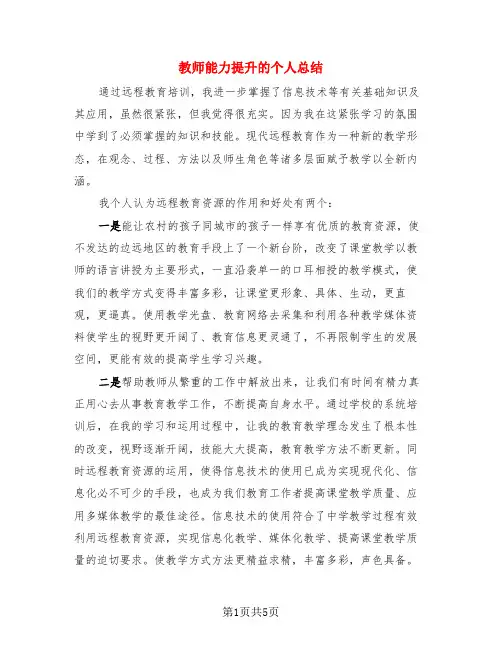 教师能力提升的个人总结(3篇)