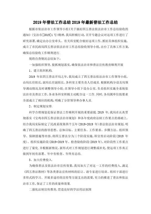 最新-2019年普法工作总结 2019年最新普法工作总结 精品