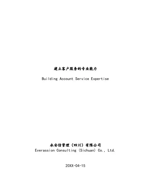 推荐-建立客户服务的专业能力 精品
