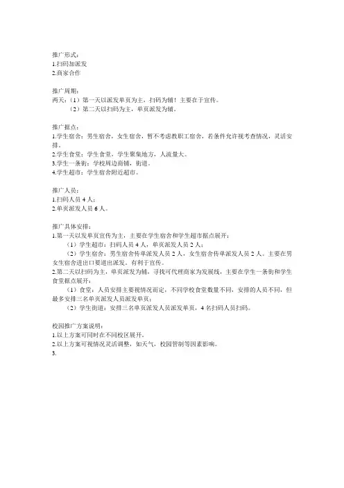 app推广校园方案