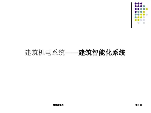 常见建筑智能化系统ppt课件