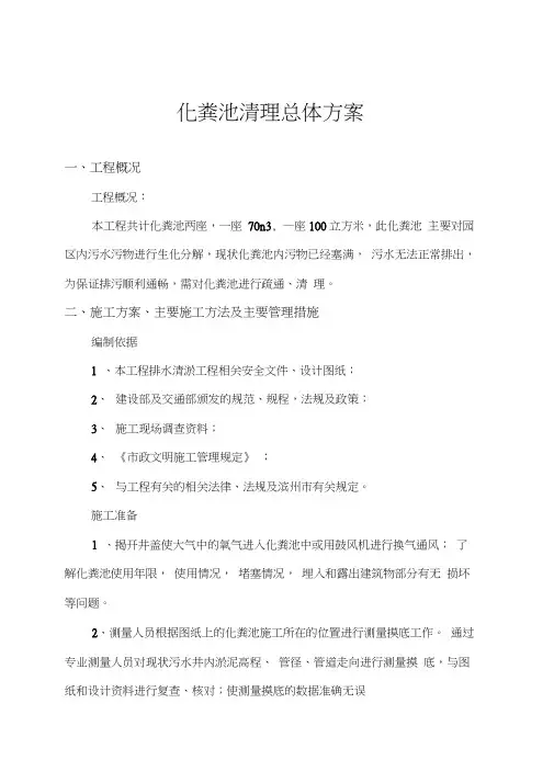 化粪池清理总体方案