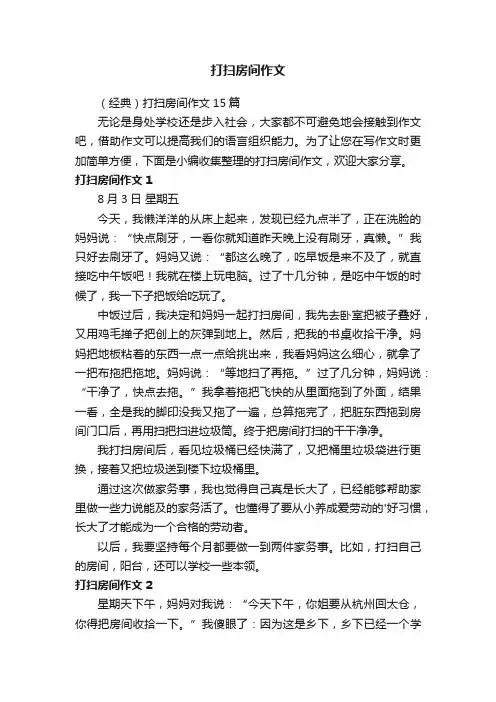 （经典）打扫房间作文15篇