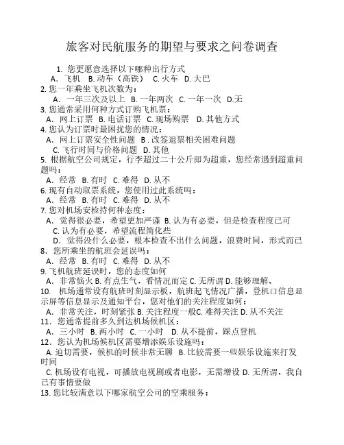民航旅客期望满意度调查问卷