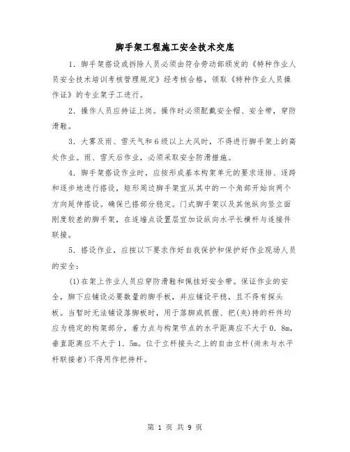脚手架工程施工安全技术交底(二篇)