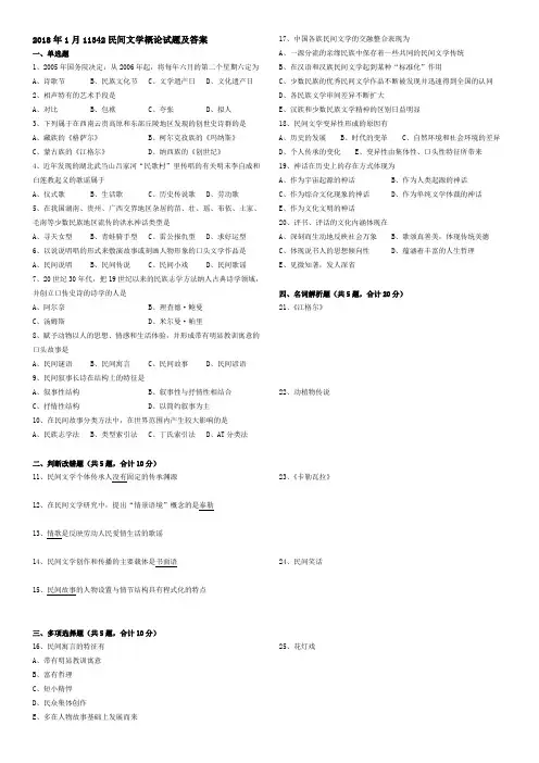 2018年1月民间文学概论11342试题及答案