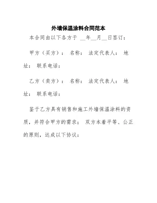 外墙保温涂料合同范本