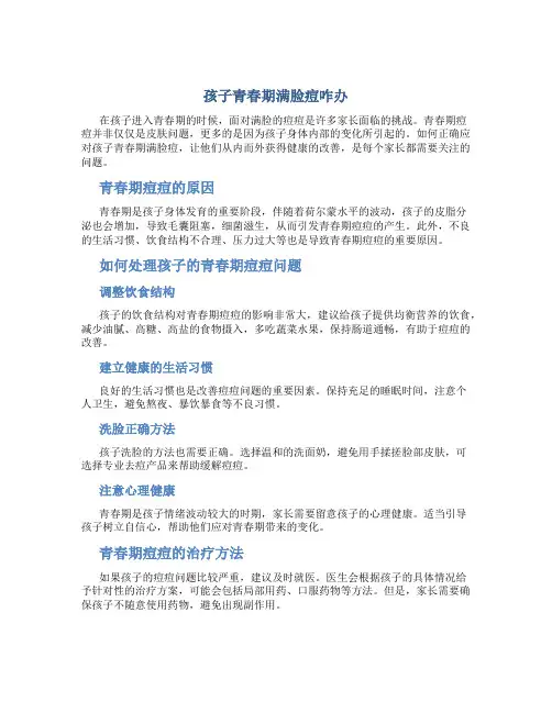 孩子青春期满脸痘咋办