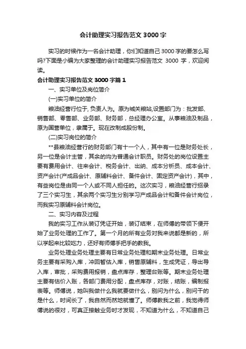 会计助理实习报告范文3000字