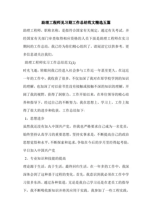 助理工程师见习期工作总结范文精选五篇