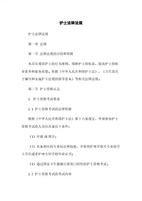 护士法律法规