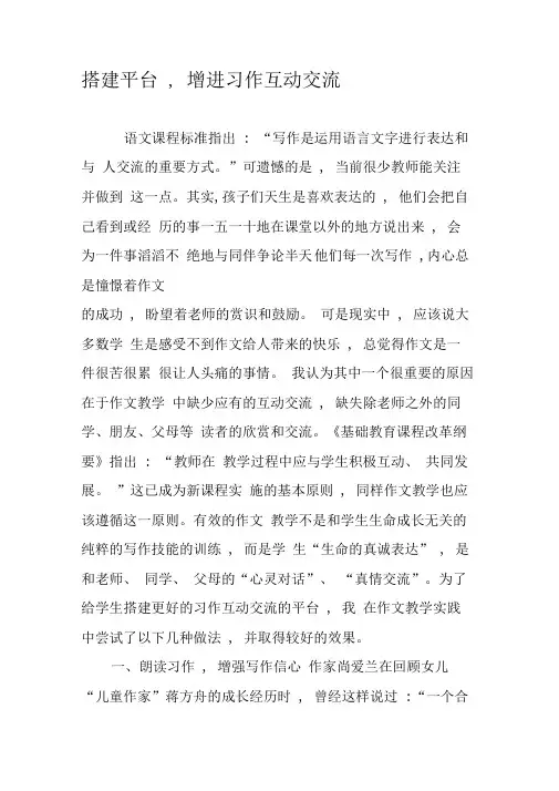 搭建平台,增进习作互动交流