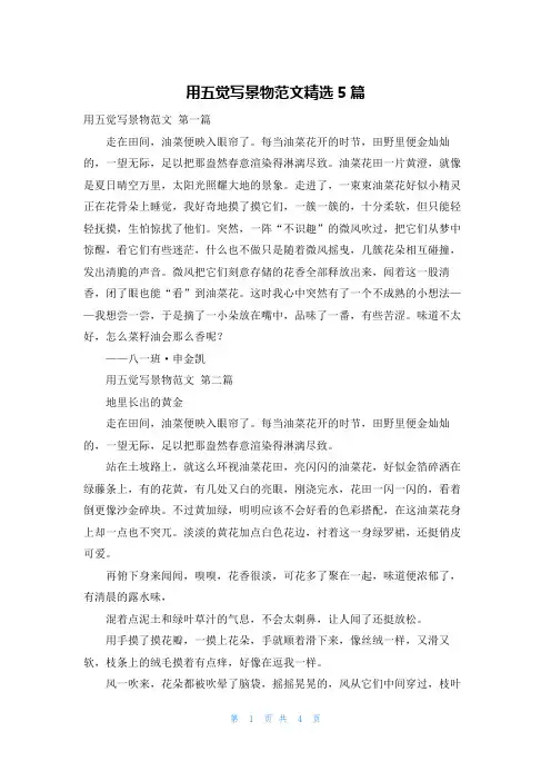 用五觉写景物范文精选5篇