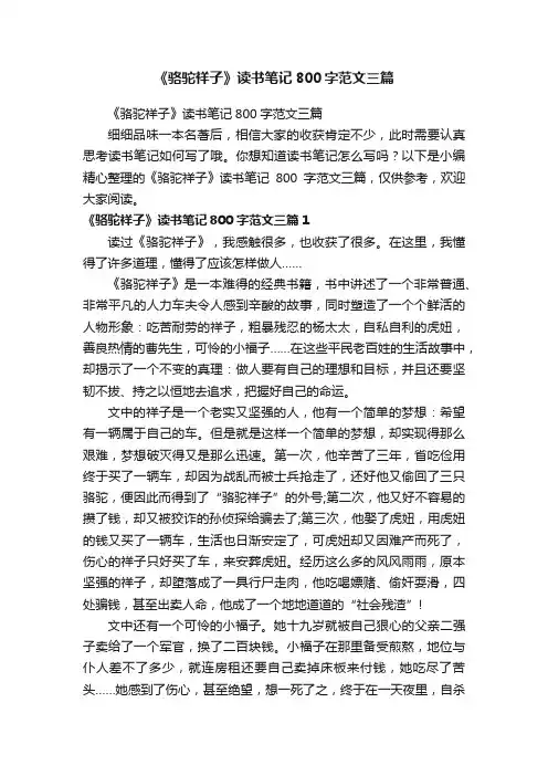 《骆驼祥子》读书笔记800字范文三篇