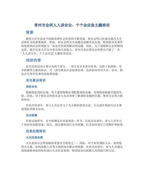 常州市会所人人讲安全、个个会应急主题培训