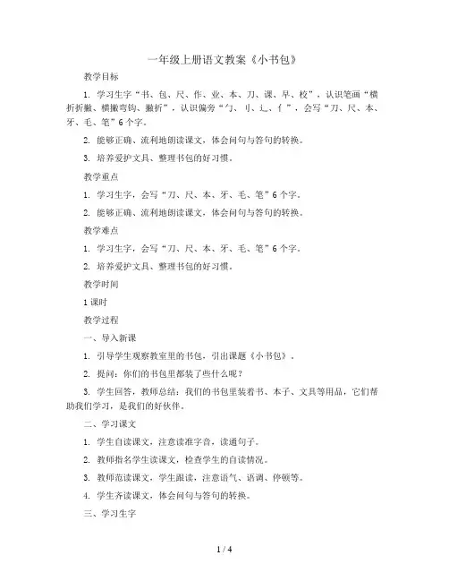 一年级上册语文教案  8小书包  部编版