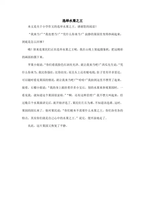 选举水果之王_小学作文