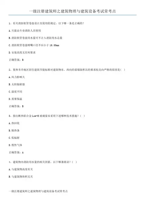 一级注册建筑师之建筑物理与建筑设备考试常考点