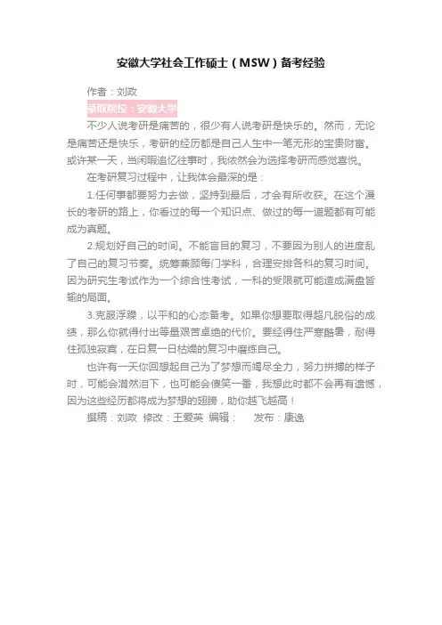 安徽大学社会工作硕士（MSW）备考经验
