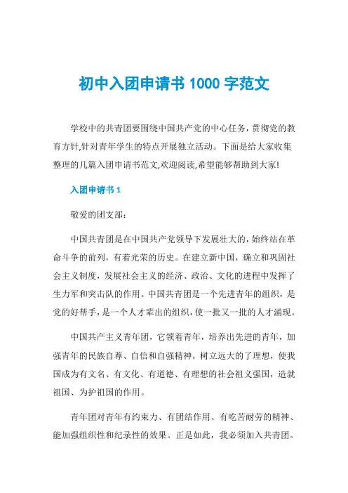 初中入团申请书1000字范文