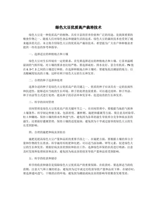 绿色大豆优质高产栽培技术