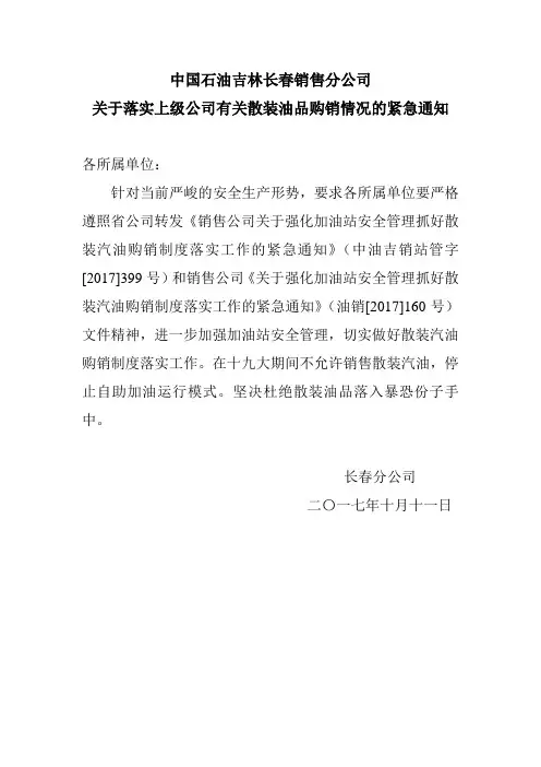 中国石油吉林长春销售分公司关于落实上级公司有关散装油品购销情况的紧急通知