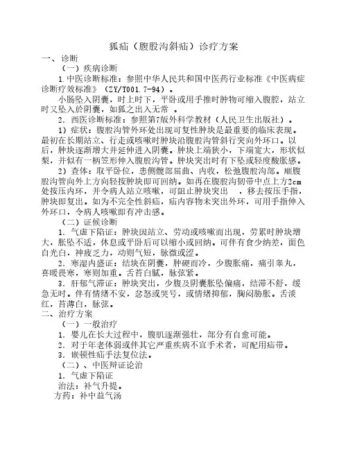 狐疝(腹股沟斜疝)诊疗方案