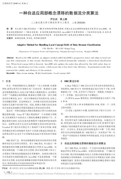 一种自适应局部概念漂移的数据流分类算法
