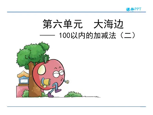 100以内的加减法(二)第1课时青岛版(五四制)数学一年级下册PPT课件
