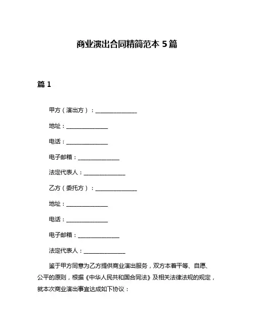 商业演出合同精简范本5篇