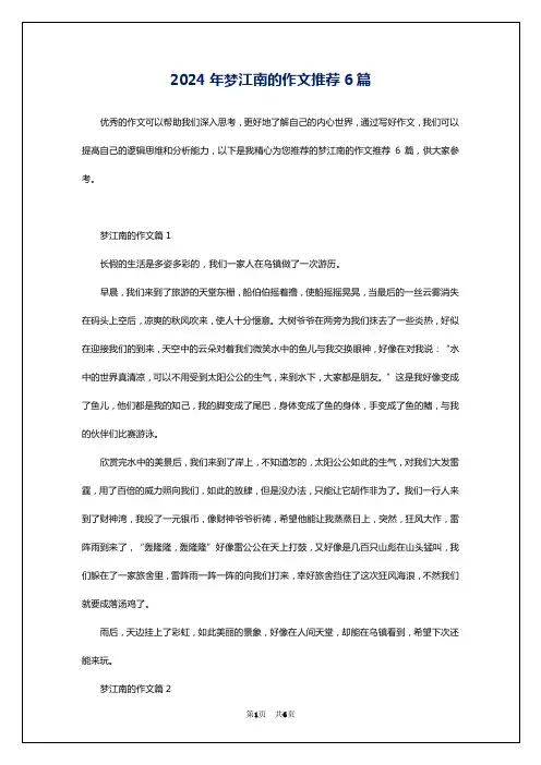 2024年梦江南的作文推荐6篇