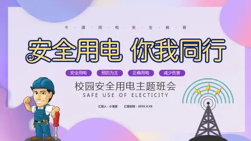 校园安全用电安全教育PPT