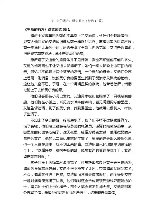 《生命的药方》课文原文（精选17篇）