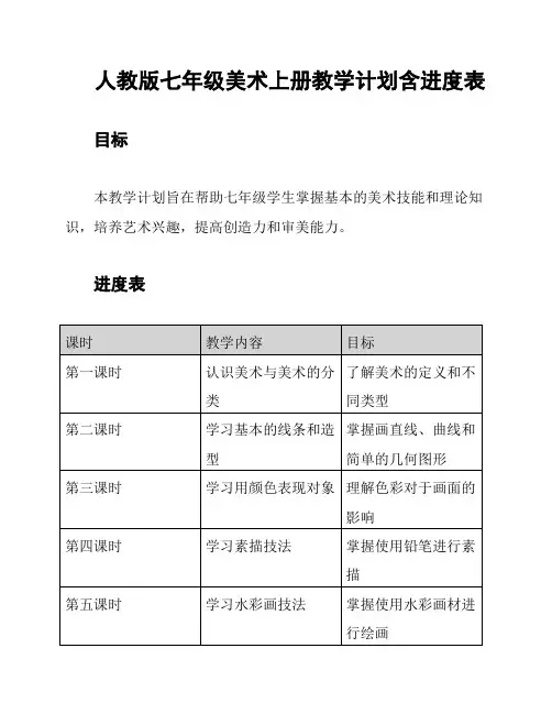 人教版七年级美术上册教学计划含进度表
