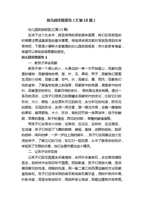 幼儿园实践报告（汇编15篇）