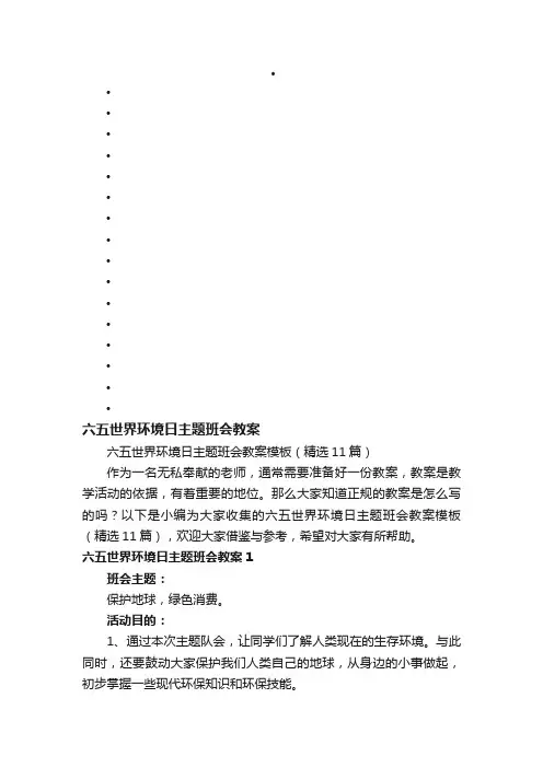 六五世界环境日主题班会教案模板（精选11篇）