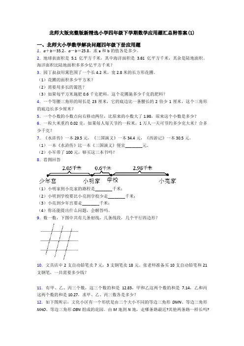 北师大版完整版新精选小学四年级下学期数学应用题汇总附答案(1)