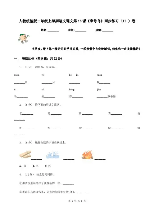 人教统编版二年级上学期语文课文第13课《寒号鸟》同步练习(II )卷